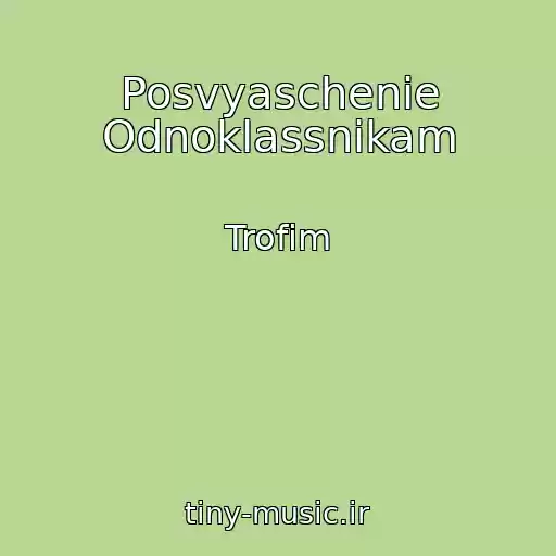 کاور آهنگ Posvyaschenie Odnoklassnikam از Trofim