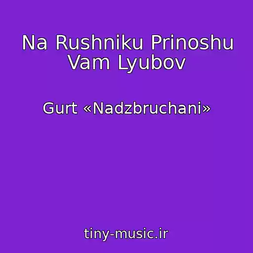 کاور آهنگ Na Rushniku Prinoshu Vam Lyubov از Gurt «Nadzbruchani»