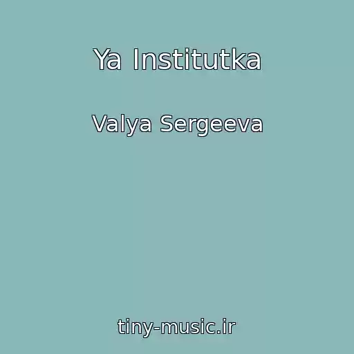 کاور آهنگ Ya Institutka از Valya Sergeeva