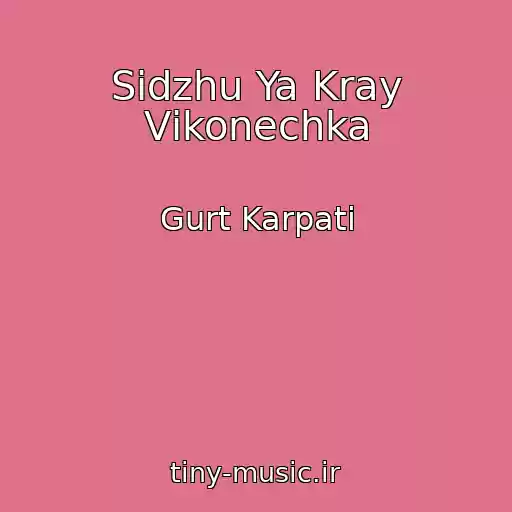 کاور آهنگ Sidzhu Ya Kray Vіkonechka از Gurt Karpati