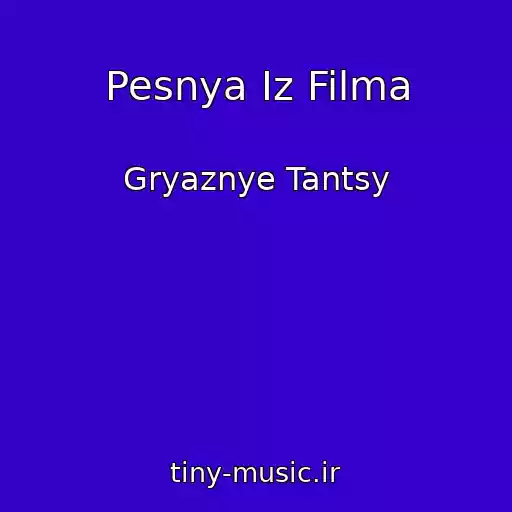 کاور آهنگ Pesnya Iz Filma از Gryaznye Tantsy