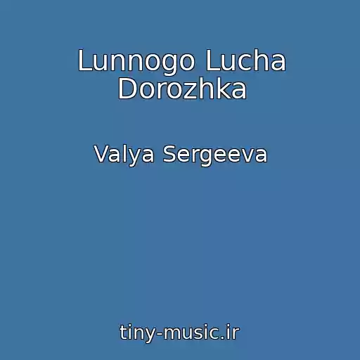کاور آهنگ Lunnogo Lucha Dorozhka از Valya Sergeeva