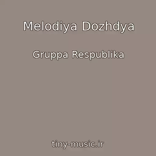 کاور آهنگ Melodiya Dozhdya از Gruppa Respublika