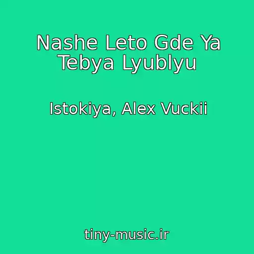 کاور آهنگ Nashe Leto Gde Ya Tebya Lyublyu از Istokiya, Alex Vuckii