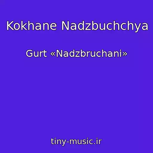 کاور آهنگ Kokhane Nadzbuchchya از Gurt «Nadzbruchani»