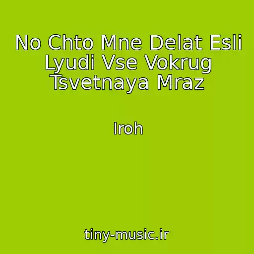 کاور آهنگ No Chto Mne Delat Esli Lyudi Vse Vokrug Tsvetnaya Mraz از Iroh