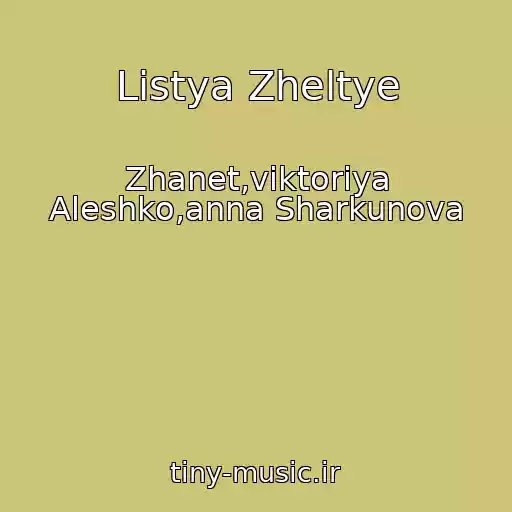 کاور آهنگ Listya Zheltye از Zhanet,viktoriya Aleshko,anna Sharkunova