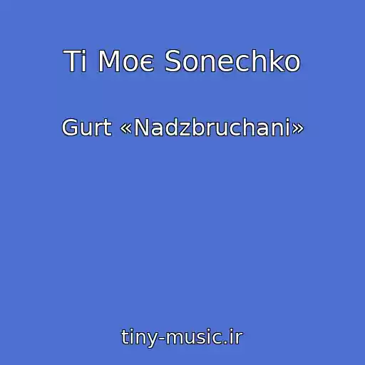 کاور آهنگ Ti Moє Sonechko از Gurt «Nadzbruchani»