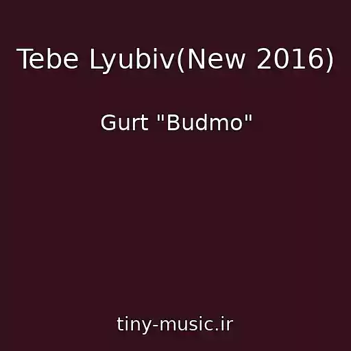 کاور آهنگ Tebe Lyubiv(New 2016) از Gurt "Budmo"