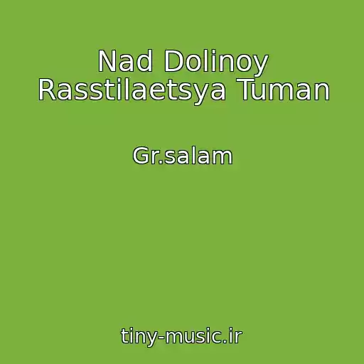کاور آهنگ Nad Dolinoy Rasstilaetsya Tuman از Gr.salam