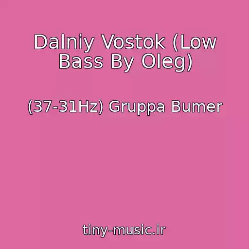 کاور آهنگ Dalniy Vostok (Low Bass By Oleg) از (37-31Hz) Gruppa Bumer