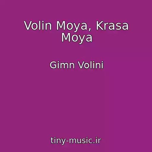 کاور آهنگ Volin Moya, Krasa Moya از Gіmn Volinі