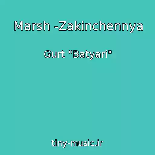 کاور آهنگ Marsh -Zakіnchennya از Gurt "Batyari"