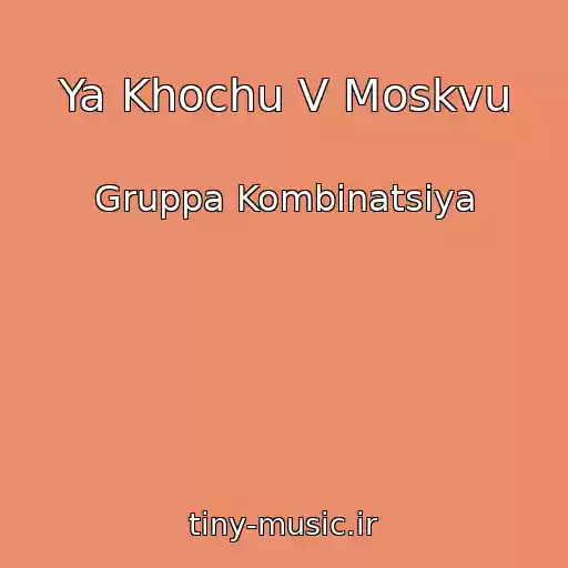 کاور آهنگ Ya Khochu V Moskvu از Gruppa Kombinatsiya