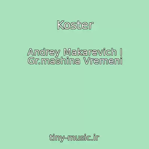 کاور آهنگ Koster از Andrey Makarevich I Gr.mashina Vremeni