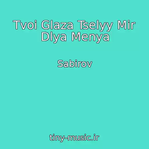 کاور آهنگ Tvoi Glaza Tselyy Mir Dlya Menya از Sabirov