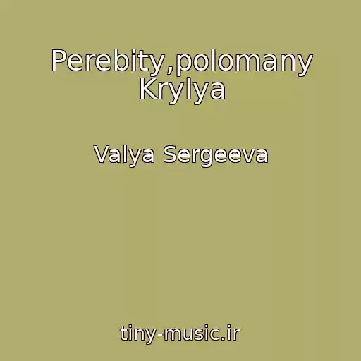 کاور آهنگ Perebity,polomany Krylya از Valya Sergeeva