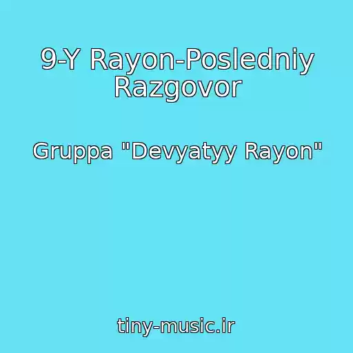 کاور آهنگ 9-Y Rayon-Posledniy Razgovor از Gruppa "Devyatyy Rayon"