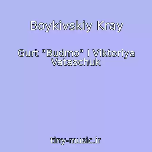 کاور آهنگ Boykіvskiy Kray از Gurt "Budmo" І Vіktorіya Vataschuk