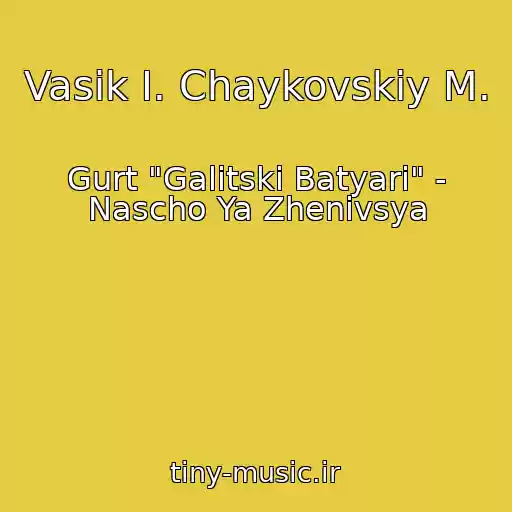 کاور آهنگ Vasіk І. Chaykovskiy M. از Gurt "Galitskі Batyari" - Nascho Ya Zhenivsya