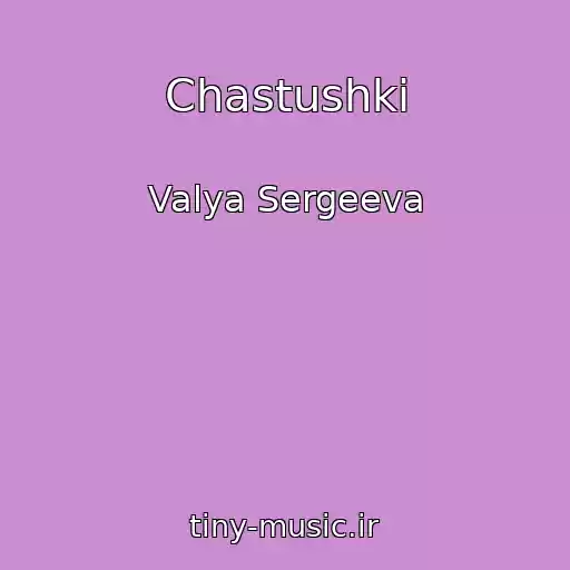 کاور آهنگ Chastushki از Valya Sergeeva