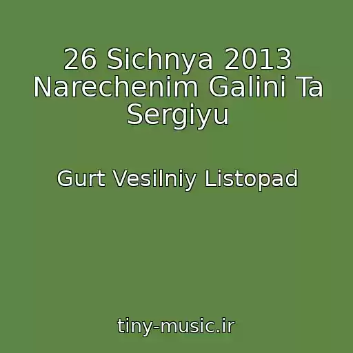 کاور آهنگ 26 Sіchnya 2013 Narechenim Galinі Ta Sergіyu از Gurt Vesіlniy Listopad