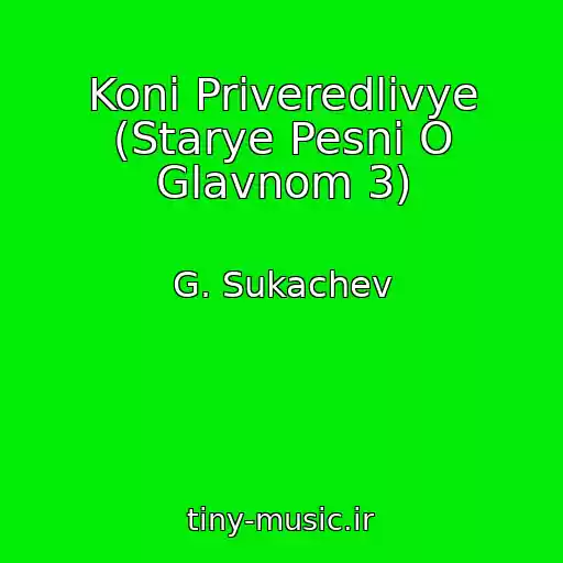 کاور آهنگ Koni Priveredlivye (Starye Pesni O Glavnom 3) از G. Sukachev