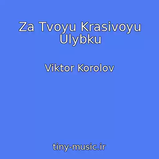 کاور آهنگ Za Tvoyu Krasivoyu Ulybku از Viktor Korolov