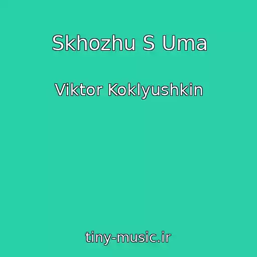 کاور آهنگ Skhozhu S Uma از Viktor Koklyushkin