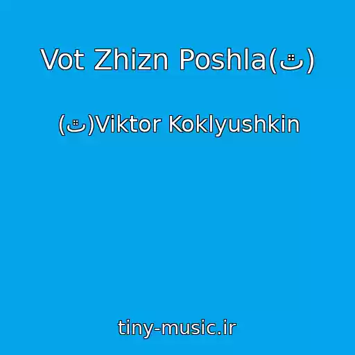 کاور آهنگ Vot Zhizn Poshla(ٿ) از (ٿ)Viktor Koklyushkin