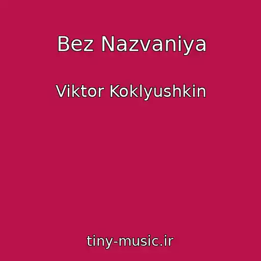 کاور آهنگ Bez Nazvaniya از Viktor Koklyushkin