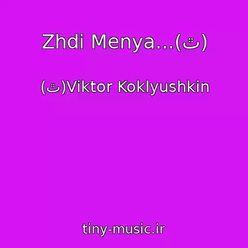 کاور آهنگ Zhdi Menya...(ٿ) از (ٿ)Viktor Koklyushkin