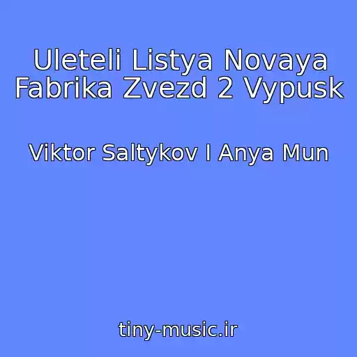 کاور آهنگ Uleteli Listya Novaya Fabrika Zvezd 2 Vypusk از Viktor Saltykov I Anya Mun