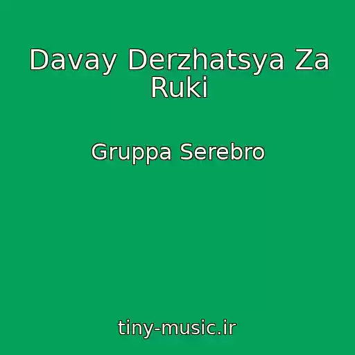 کاور آهنگ Davay Derzhatsya Za Ruki از Gruppa Serebro