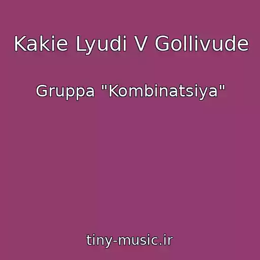 کاور آهنگ Kakie Lyudi V Gollivude از Gruppa "Kombinatsiya"