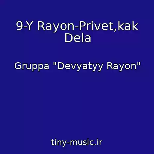 کاور آهنگ 9-Y Rayon-Privet,kak Dela از Gruppa "Devyatyy Rayon"