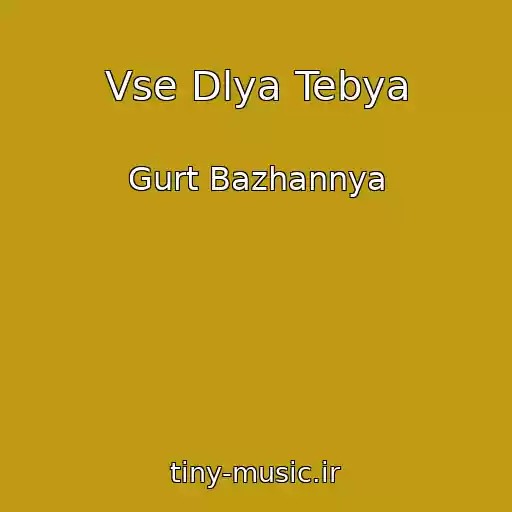 کاور آهنگ Vse Dlya Tebya از Gurt Bazhannya