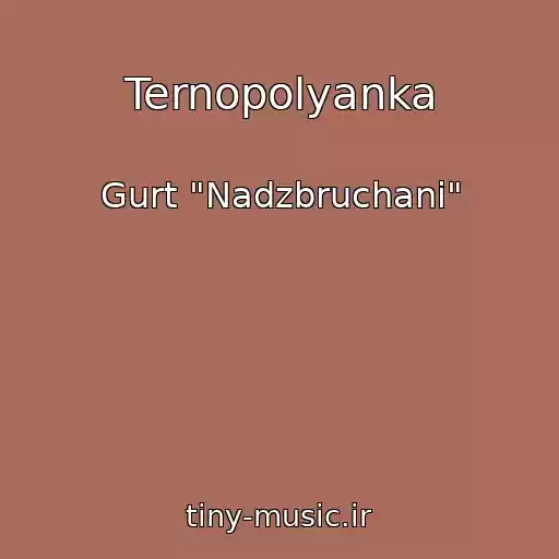 کاور آهنگ Ternopolyanka از Gurt "Nadzbruchani"