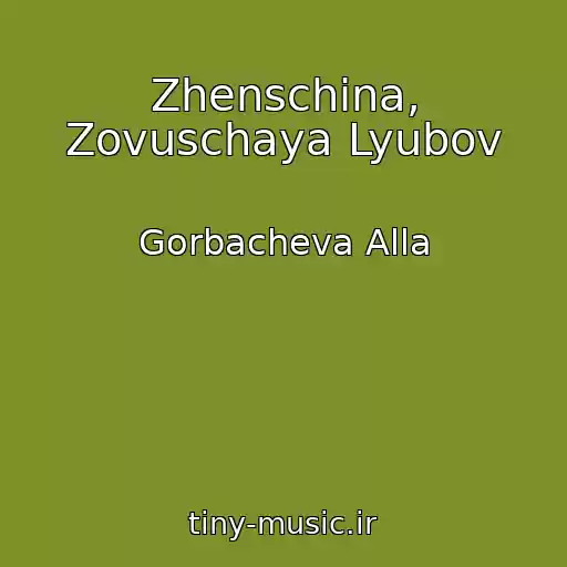 کاور آهنگ Zhenschina, Zovuschaya Lyubov از Gorbacheva Alla