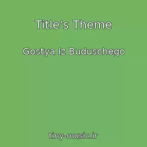 کاور آهنگ Title's Theme از Gostya Iz Buduschego