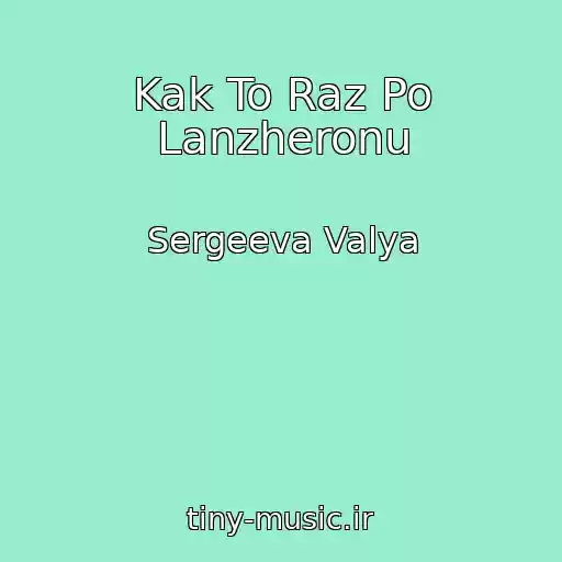 کاور آهنگ Kak To Raz Po Lanzheronu از Sergeeva Valya