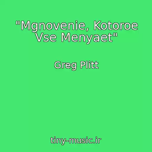 کاور آهنگ "Mgnovenie, Kotoroe Vse Menyaet" از Greg Plitt