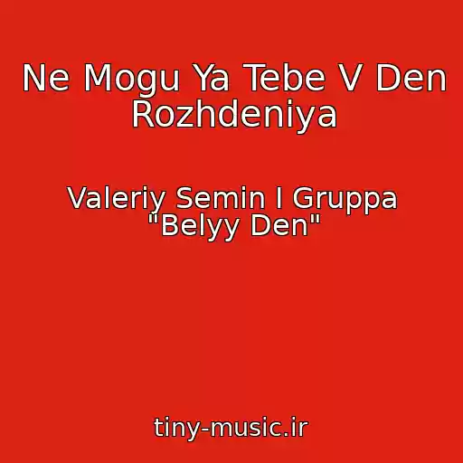 کاور آهنگ Ne Mogu Ya Tebe V Den Rozhdeniya از Valeriy Semin I Gruppa "Belyy Den"