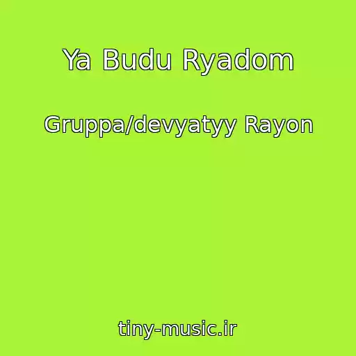 کاور آهنگ Ya Budu Ryadom از Gruppa/devyatyy Rayon
