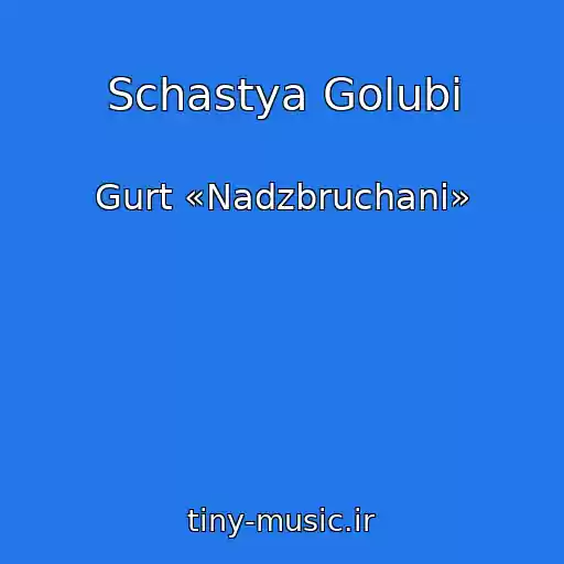 کاور آهنگ Schastya Golubi از Gurt «Nadzbruchani»