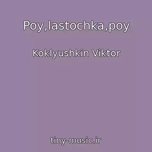 کاور آهنگ Poy,lastochka,poy از Koklyushkin Viktor