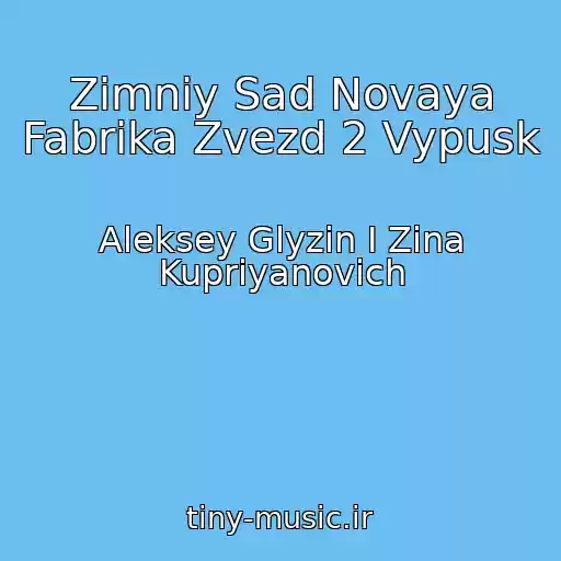 کاور آهنگ Zimniy Sad Novaya Fabrika Zvezd 2 Vypusk از Aleksey Glyzin I Zina Kupriyanovich