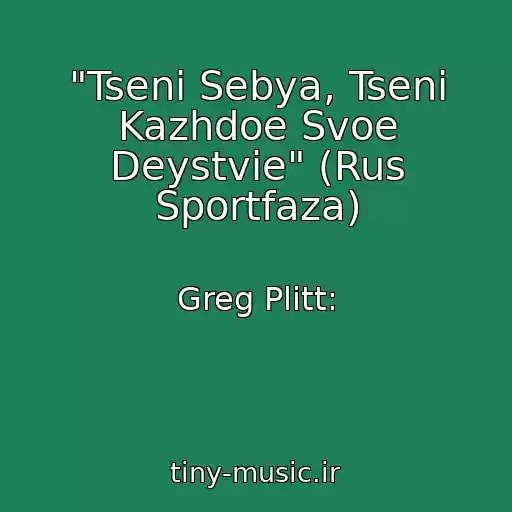 کاور آهنگ "Tseni Sebya, Tseni Kazhdoe Svoe Deystvie" (Rus Sportfaza) از Greg Plitt: