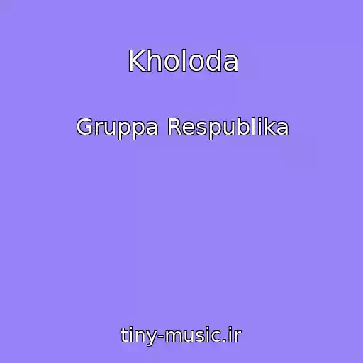 کاور آهنگ Kholoda از Gruppa Respublika