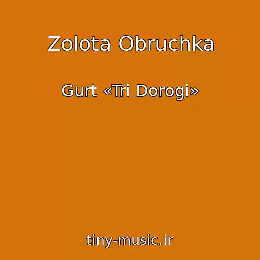 کاور آهنگ Zolota Obruchka از Gurt «Tri Dorogi»
